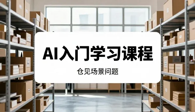 如何通过网络完善提升仓储配送效率